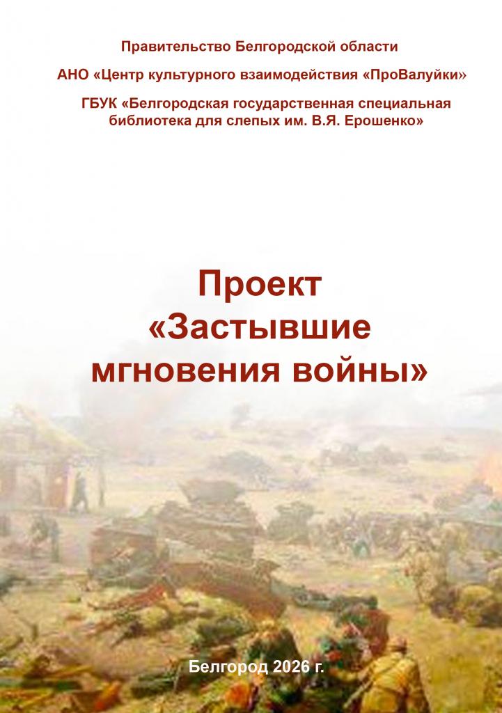 Застывшие мгновения войны